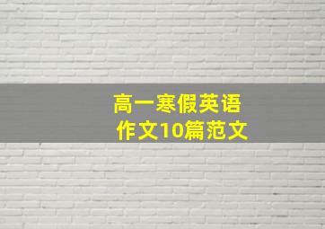 高一寒假英语作文10篇范文