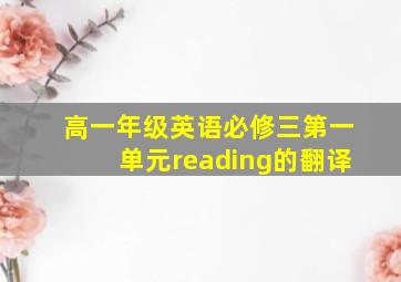 高一年级英语必修三第一单元reading的翻译