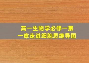 高一生物学必修一第一章走进细胞思维导图