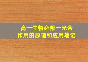 高一生物必修一光合作用的原理和应用笔记