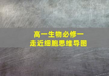 高一生物必修一走近细胞思维导图