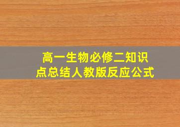 高一生物必修二知识点总结人教版反应公式