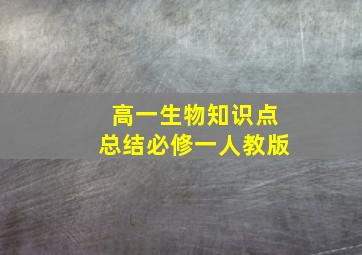 高一生物知识点总结必修一人教版