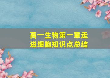 高一生物第一章走进细胞知识点总结