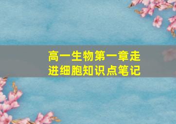 高一生物第一章走进细胞知识点笔记