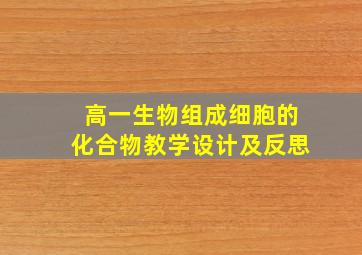 高一生物组成细胞的化合物教学设计及反思