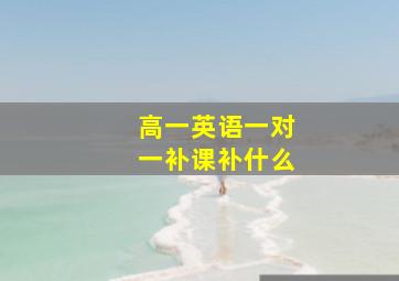 高一英语一对一补课补什么