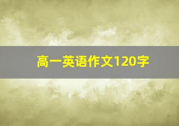 高一英语作文120字