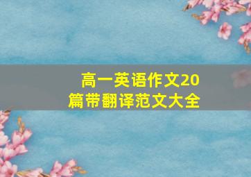 高一英语作文20篇带翻译范文大全