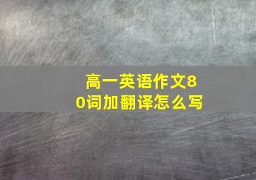 高一英语作文80词加翻译怎么写