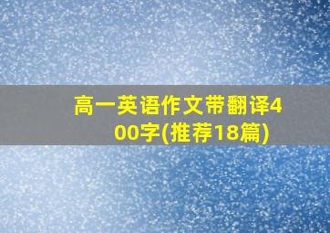 高一英语作文带翻译400字(推荐18篇)