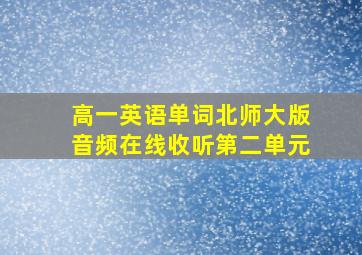 高一英语单词北师大版音频在线收听第二单元