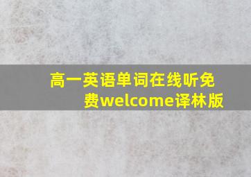 高一英语单词在线听免费welcome译林版