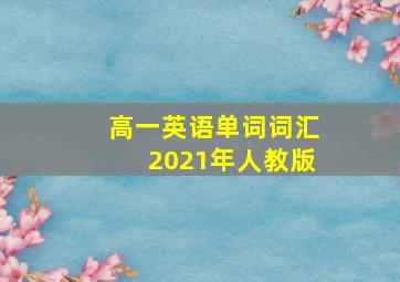 高一英语单词词汇2021年人教版