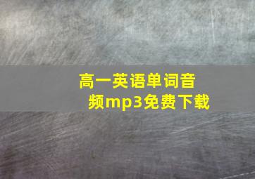 高一英语单词音频mp3免费下载