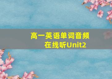 高一英语单词音频在线听Unit2