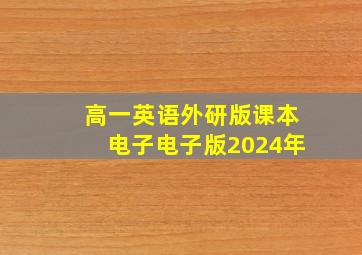 高一英语外研版课本电子电子版2024年