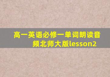 高一英语必修一单词朗读音频北师大版lesson2