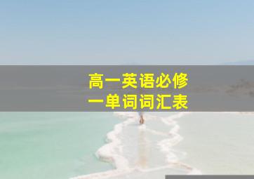 高一英语必修一单词词汇表