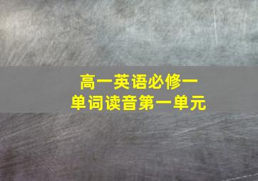 高一英语必修一单词读音第一单元