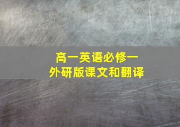 高一英语必修一外研版课文和翻译