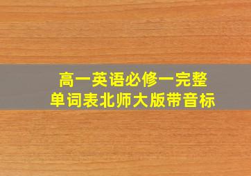 高一英语必修一完整单词表北师大版带音标