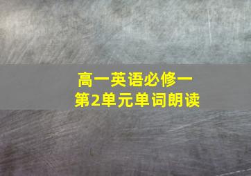 高一英语必修一第2单元单词朗读