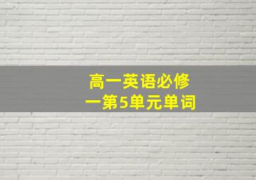 高一英语必修一第5单元单词