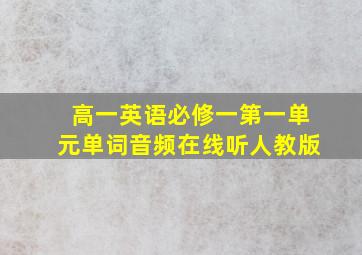 高一英语必修一第一单元单词音频在线听人教版