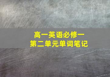 高一英语必修一第二单元单词笔记