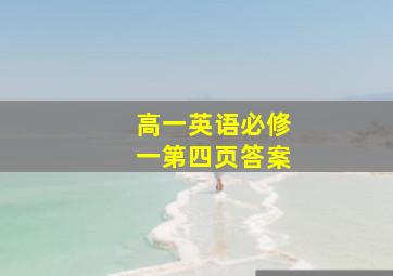 高一英语必修一第四页答案