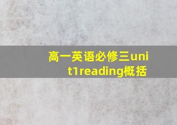 高一英语必修三unit1reading概括