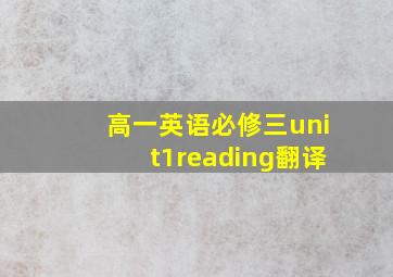 高一英语必修三unit1reading翻译