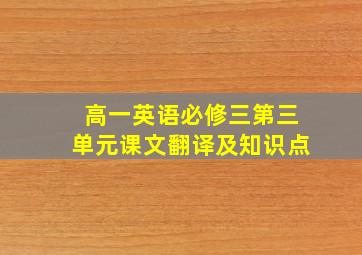 高一英语必修三第三单元课文翻译及知识点