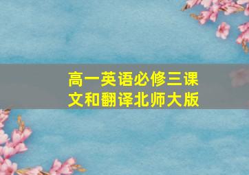 高一英语必修三课文和翻译北师大版