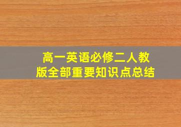 高一英语必修二人教版全部重要知识点总结