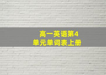 高一英语第4单元单词表上册