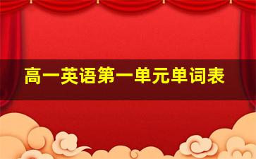 高一英语第一单元单词表