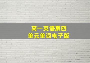 高一英语第四单元单词电子版