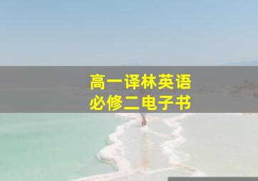 高一译林英语必修二电子书