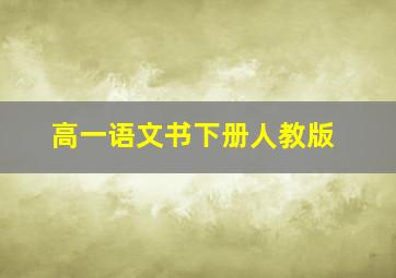 高一语文书下册人教版