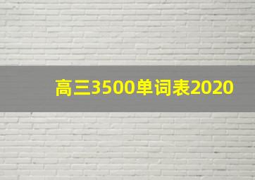 高三3500单词表2020