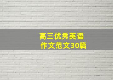 高三优秀英语作文范文30篇