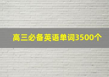 高三必备英语单词3500个