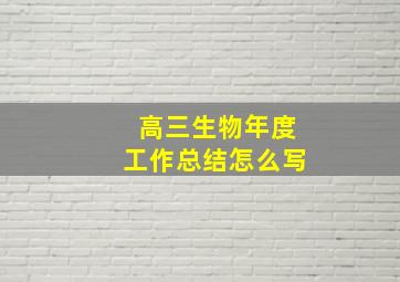 高三生物年度工作总结怎么写