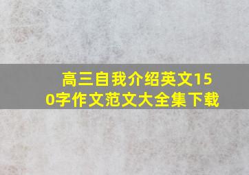 高三自我介绍英文150字作文范文大全集下载