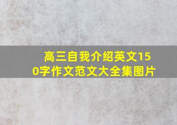 高三自我介绍英文150字作文范文大全集图片