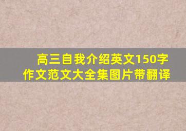 高三自我介绍英文150字作文范文大全集图片带翻译