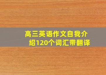 高三英语作文自我介绍120个词汇带翻译