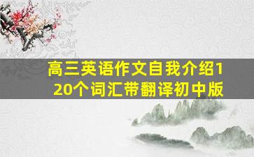 高三英语作文自我介绍120个词汇带翻译初中版